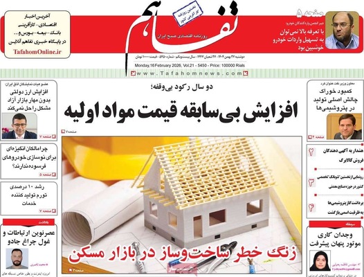 صفحات نخست روزنامه‌های ‌دوشنبه ۲۷ بهمن ۱۴۰۴