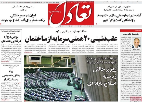 صفحات نخست روزنامه‌های ‌دوشنبه ۲۷ بهمن ۱۴۰۴