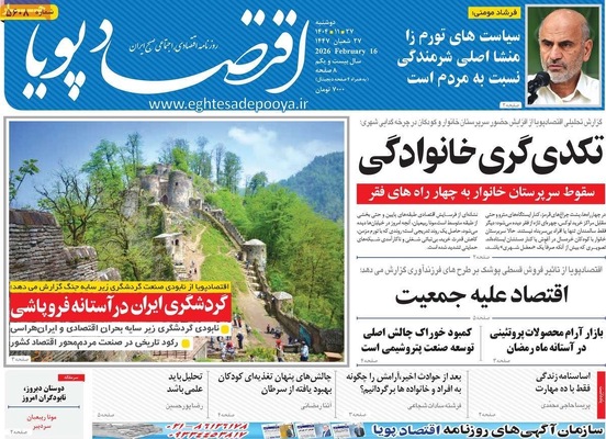 صفحات نخست روزنامه‌های ‌دوشنبه ۲۷ بهمن ۱۴۰۴