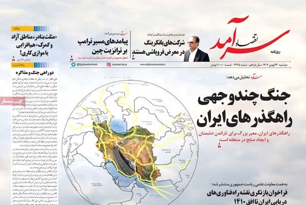 صفحات نخست روزنامه‌های ‌دوشنبه ۲۷ بهمن ۱۴۰۴
