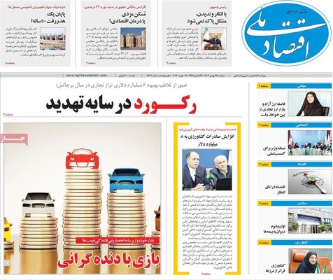 صفحات نخست روزنامه‌های ‌دوشنبه ۲۷ بهمن ۱۴۰۴