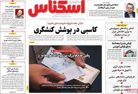 صفحات نخست روزنامه‌های ‌دوشنبه ۲۷ بهمن ۱۴۰۴