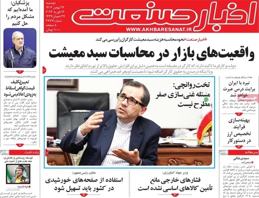 صفحات نخست روزنامه‌های ‌دوشنبه ۲۷ بهمن ۱۴۰۴