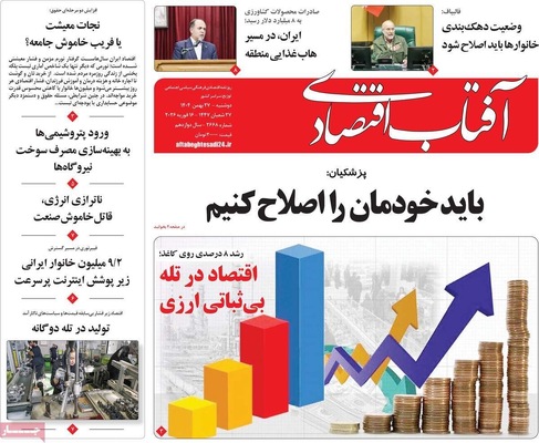 صفحات نخست روزنامه‌های ‌دوشنبه ۲۷ بهمن ۱۴۰۴