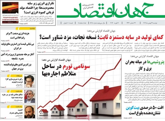 صفحات نخست روزنامه‌های ‌دوشنبه ۲۷ بهمن ۱۴۰۴