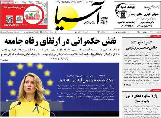 صفحات نخست روزنامه‌های ‌دوشنبه ۲۷ بهمن ۱۴۰۴