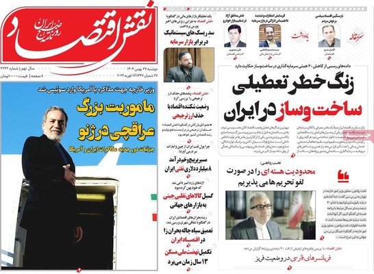 صفحات نخست روزنامه‌های ‌دوشنبه ۲۷ بهمن ۱۴۰۴