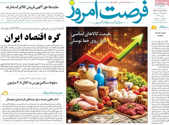 صفحات نخست روزنامه‌های ‌دوشنبه ۲۷ بهمن ۱۴۰۴
