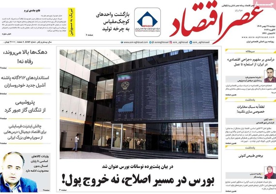 صفحات نخست روزنامه‌های ‌دوشنبه ۲۷ بهمن ۱۴۰۴