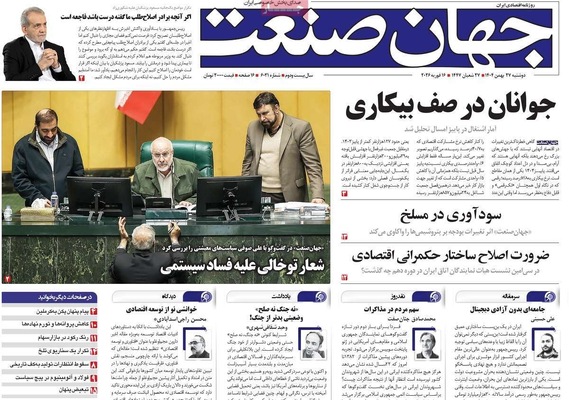 صفحات نخست روزنامه‌های ‌دوشنبه ۲۷ بهمن ۱۴۰۴