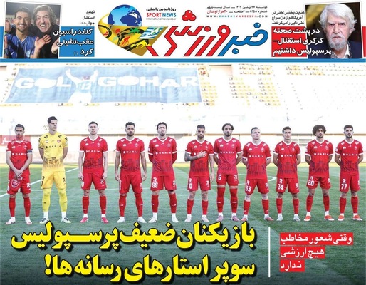 صفحات نخست روزنامه‌های ‌دوشنبه ۲۷ بهمن ۱۴۰۴