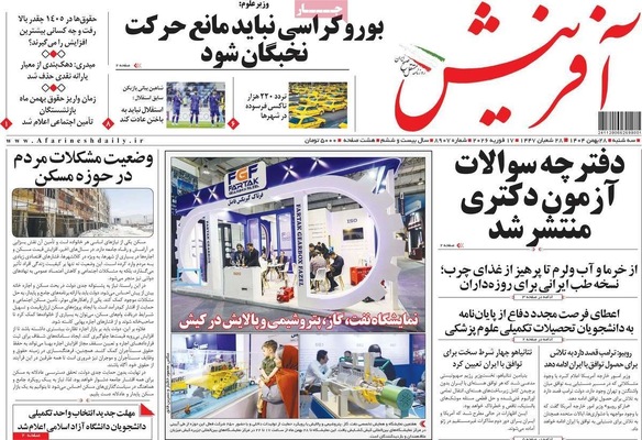 صفحات نخست روزنامه‌های ‌سه‌شنبه ۲۸ بهمن ۱۴۰۴