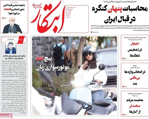 صفحات نخست روزنامه‌های ‌سه‌شنبه ۲۸ بهمن ۱۴۰۴