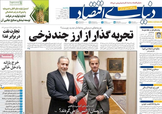 صفحات نخست روزنامه‌های ‌سه‌شنبه ۲۸ بهمن ۱۴۰۴