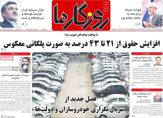 صفحات نخست روزنامه‌های ‌سه‌شنبه ۲۸ بهمن ۱۴۰۴