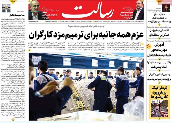 صفحات نخست روزنامه‌های ‌سه‌شنبه ۲۸ بهمن ۱۴۰۴