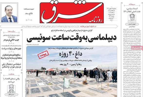 صفحات نخست روزنامه‌های ‌سه‌شنبه ۲۸ بهمن ۱۴۰۴