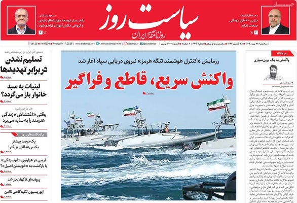 صفحات نخست روزنامه‌های ‌سه‌شنبه ۲۸ بهمن ۱۴۰۴