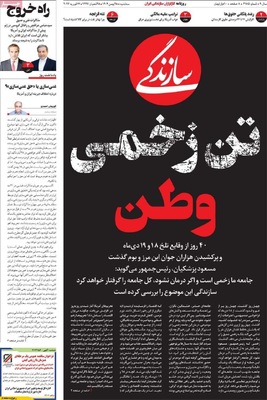 صفحات نخست روزنامه‌های ‌سه‌شنبه ۲۸ بهمن ۱۴۰۴