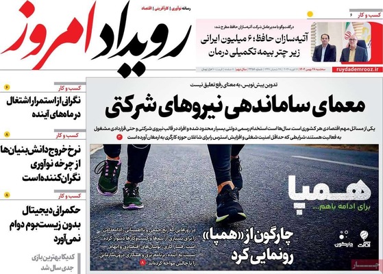 صفحات نخست روزنامه‌های ‌سه‌شنبه ۲۸ بهمن ۱۴۰۴
