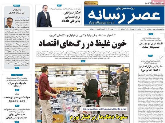 صفحات نخست روزنامه‌های ‌سه‌شنبه ۲۸ بهمن ۱۴۰۴