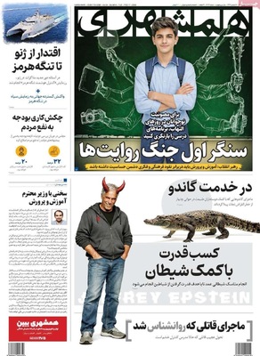 صفحات نخست روزنامه‌های ‌سه‌شنبه ۲۸ بهمن ۱۴۰۴