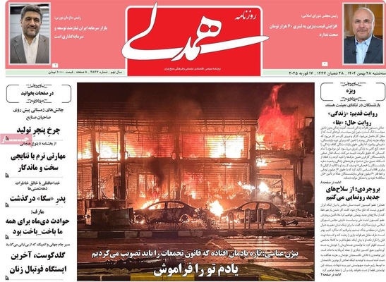 صفحات نخست روزنامه‌های ‌سه‌شنبه ۲۸ بهمن ۱۴۰۴