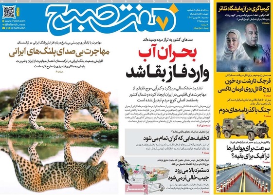 صفحات نخست روزنامه‌های ‌سه‌شنبه ۲۸ بهمن ۱۴۰۴