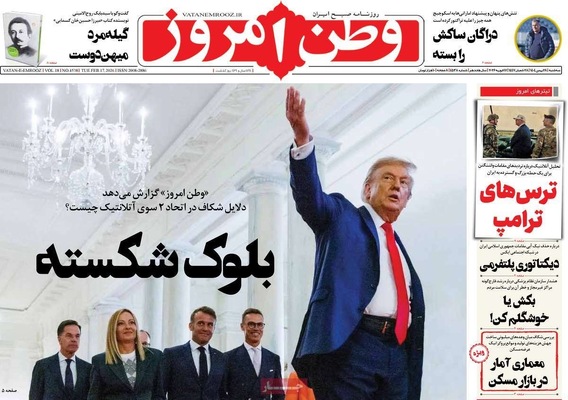 صفحات نخست روزنامه‌های ‌سه‌شنبه ۲۸ بهمن ۱۴۰۴