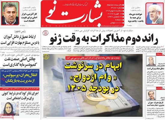 صفحات نخست روزنامه‌های ‌سه‌شنبه ۲۸ بهمن ۱۴۰۴