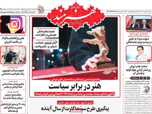صفحات نخست روزنامه‌های ‌سه‌شنبه ۲۸ بهمن ۱۴۰۴