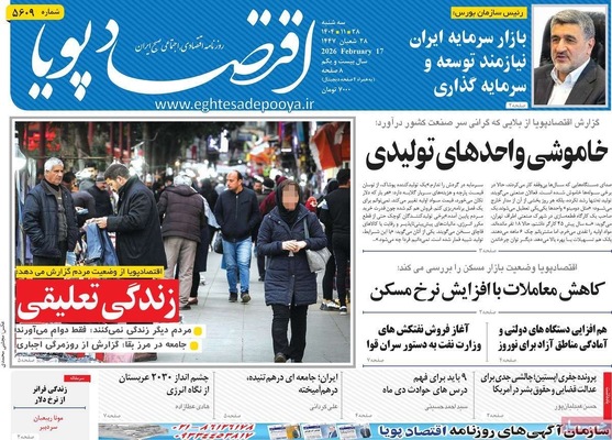 صفحات نخست روزنامه‌های ‌سه‌شنبه ۲۸ بهمن ۱۴۰۴