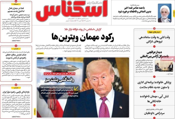صفحات نخست روزنامه‌های ‌سه‌شنبه ۲۸ بهمن ۱۴۰۴