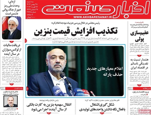 صفحات نخست روزنامه‌های ‌سه‌شنبه ۲۸ بهمن ۱۴۰۴