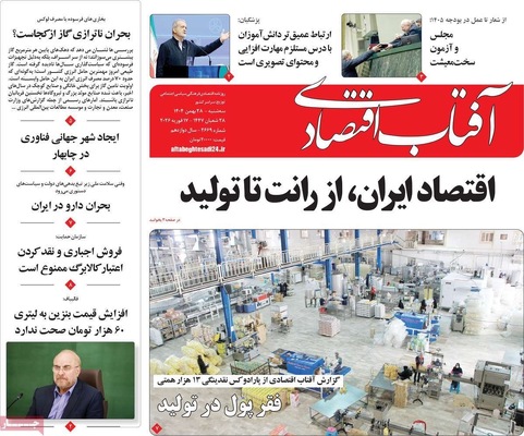 صفحات نخست روزنامه‌های ‌سه‌شنبه ۲۸ بهمن ۱۴۰۴
