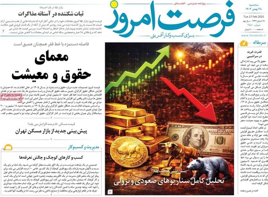صفحات نخست روزنامه‌های ‌سه‌شنبه ۲۸ بهمن ۱۴۰۴