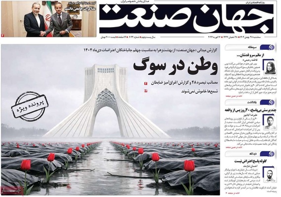 صفحات نخست روزنامه‌های ‌سه‌شنبه ۲۸ بهمن ۱۴۰۴