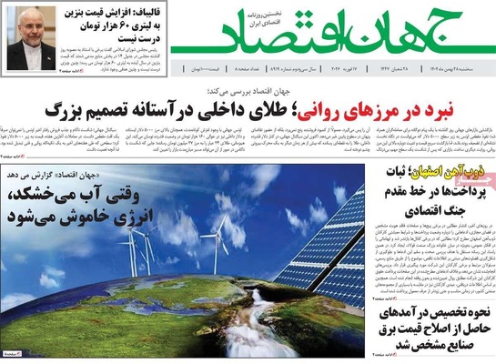 صفحات نخست روزنامه‌های ‌سه‌شنبه ۲۸ بهمن ۱۴۰۴