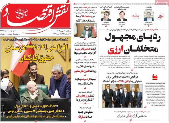 صفحات نخست روزنامه‌های ‌سه‌شنبه ۲۸ بهمن ۱۴۰۴