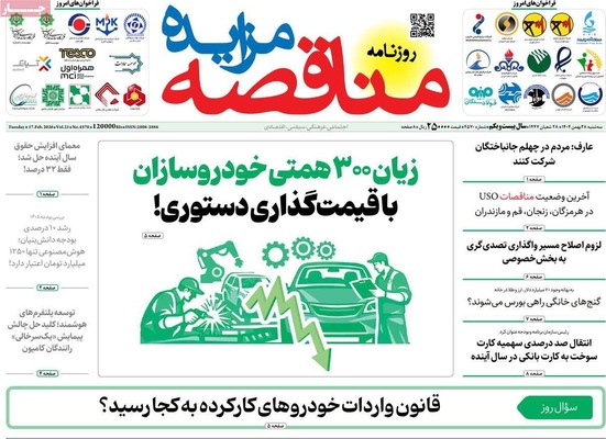 صفحات نخست روزنامه‌های ‌سه‌شنبه ۲۸ بهمن ۱۴۰۴