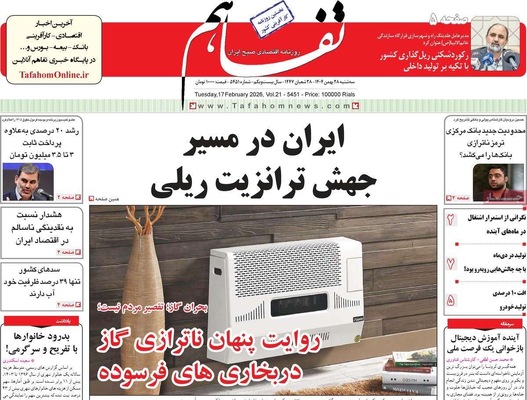 صفحات نخست روزنامه‌های ‌سه‌شنبه ۲۸ بهمن ۱۴۰۴