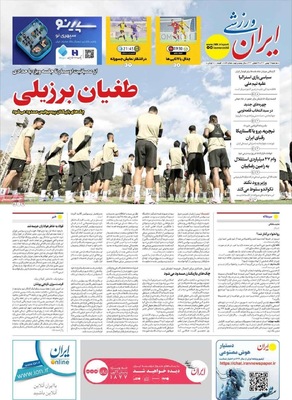 صفحات نخست روزنامه‌های ‌سه‌شنبه ۲۸ بهمن ۱۴۰۴