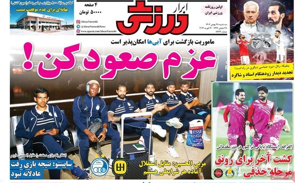 صفحات نخست روزنامه‌های ‌سه‌شنبه ۲۸ بهمن ۱۴۰۴