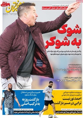 صفحات نخست روزنامه‌های ‌سه‌شنبه ۲۸ بهمن ۱۴۰۴