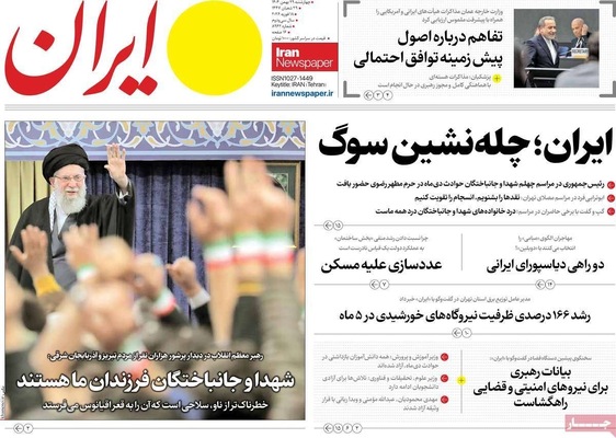 صفحات نخست روزنامه‌های ‌چهارشنبه ۲۹ بهمن ۱۴۰۴