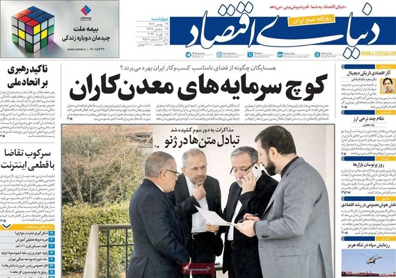 صفحات نخست روزنامه‌های ‌چهارشنبه ۲۹ بهمن ۱۴۰۴