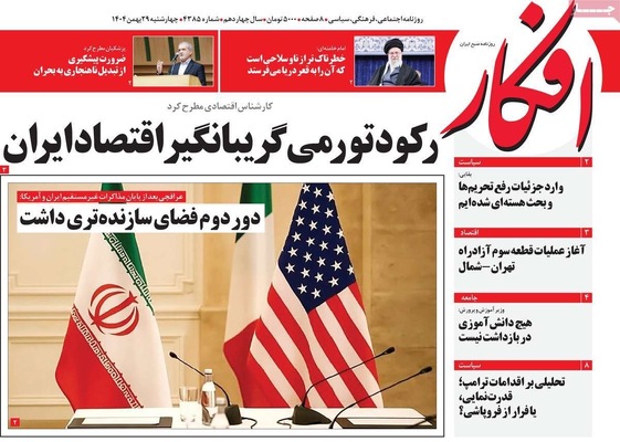 صفحات نخست روزنامه‌های ‌چهارشنبه ۲۹ بهمن ۱۴۰۴