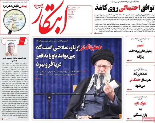 صفحات نخست روزنامه‌های ‌چهارشنبه ۲۹ بهمن ۱۴۰۴