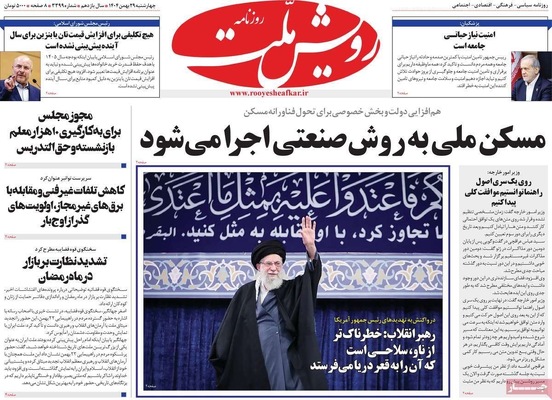 صفحات نخست روزنامه‌های ‌چهارشنبه ۲۹ بهمن ۱۴۰۴