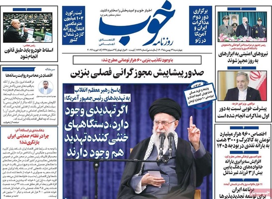 صفحات نخست روزنامه‌های ‌چهارشنبه ۲۹ بهمن ۱۴۰۴